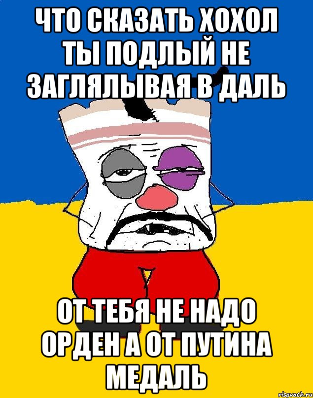 Что сказать хохол ты подлый не заглялывая в даль От тебя не надо орден а от путина медаль, Мем Западенец - тухлое сало