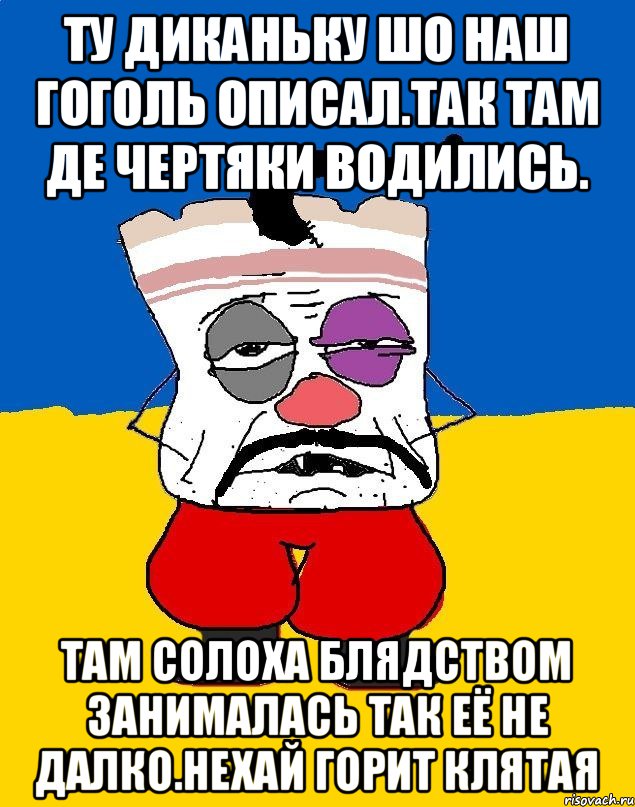 Ту диканьку шо наш гоголь описал.так там де чертяки водились. Там солоха блядством занималась так её не далко.нехай горит клятая, Мем Западенец - тухлое сало