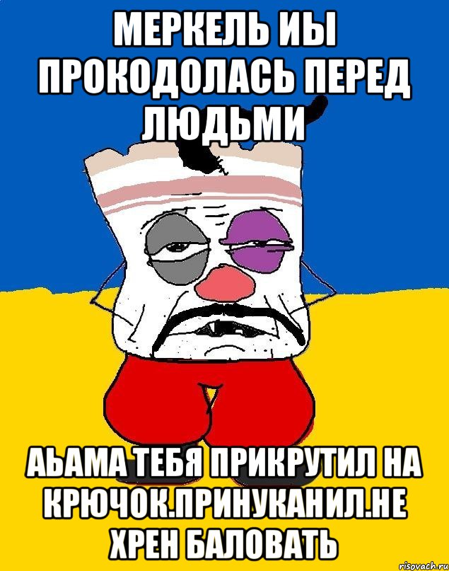 Меркель иы прокодолась перед людьми Аьама тебя прикрутил на крючок.принуканил.не хрен баловать, Мем Западенец - тухлое сало