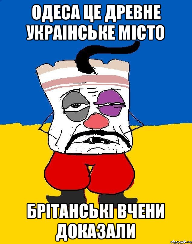 Одеса це древне украiнське мiсто брiтанськi вчени доказали, Мем Западенец - тухлое сало