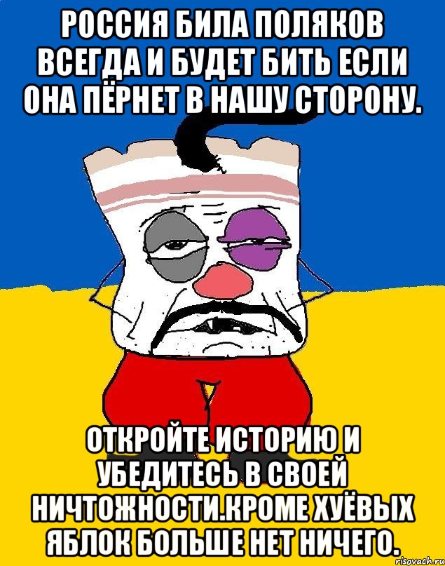 Россия била поляков всегда и будет бить если она пёрнет в нашу сторону. Откройте историю и убедитесь в своей ничтожности.кроме хуёвых яблок больше нет ничего., Мем Западенец - тухлое сало