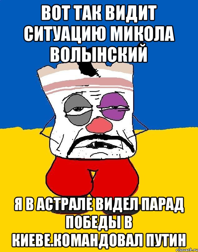 Вот так видит ситуацию микола волынский Я в астрале видел парад победы в киеве.командовал путин, Мем Западенец - тухлое сало