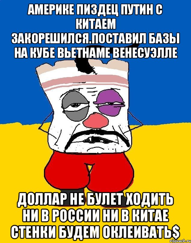 Америке пиздец путин с китаем закорешился.поставил базы на кубе вьетнаме венесуэлле Доллар не булет ходить ни в россии ни в китае стенки будем оклеивать$, Мем Западенец - тухлое сало