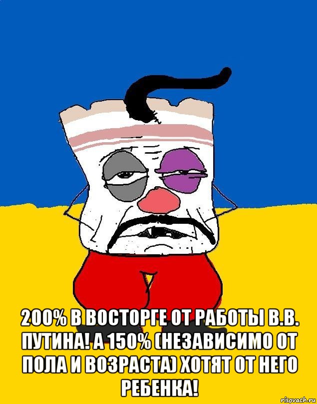  200% в восторге от работы В.В. Путина! А 150% (независимо от пола и возраста) хотят от него ребенка!, Мем Западенец - тухлое сало