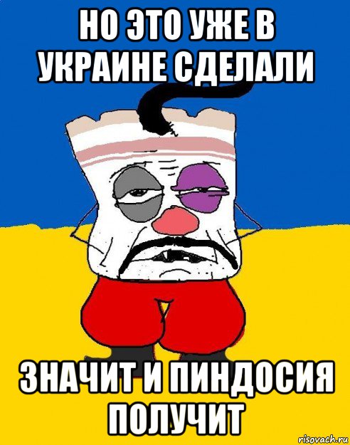 но это уже в украине сделали значит и пиндосия получит, Мем Западенец - тухлое сало