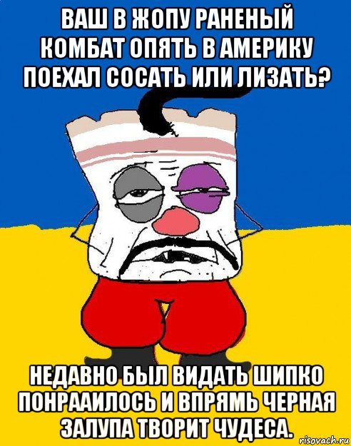 ваш в жопу раненый комбат опять в америку поехал сосать или лизать? недавно был видать шипко понрааилось и впрямь черная залупа творит чудеса., Мем Западенец - тухлое сало