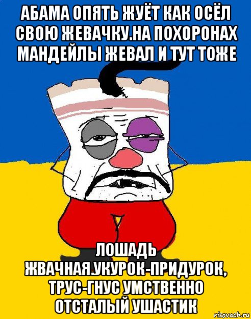 абама опять жуёт как осёл свою жевачку.на похоронах мандейлы жевал и тут тоже лошадь жвачная.укурок-придурок, трус-гнус умственно отсталый ушастик, Мем Западенец - тухлое сало