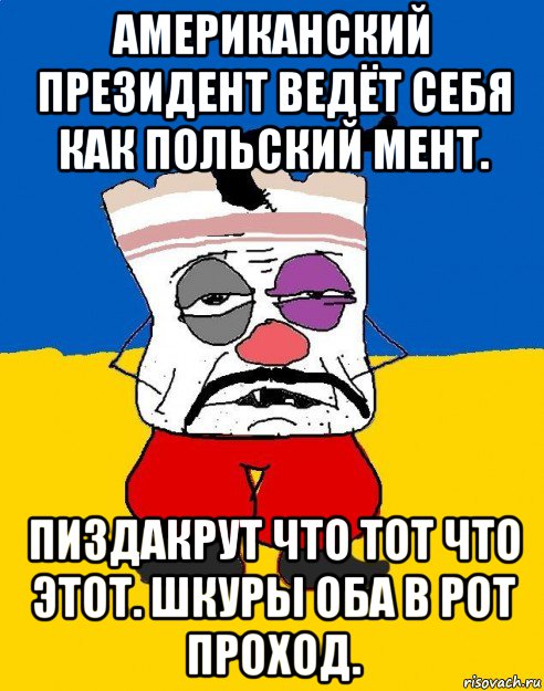 американский президент ведёт себя как польский мент. пиздакрут что тот что этот. шкуры оба в рот проход., Мем Западенец - тухлое сало