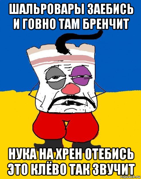 шальровары заебись и говно там бренчит нука на хрен отебись это клёво так звучит, Мем Западенец - тухлое сало