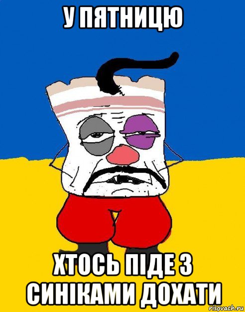 у пятницю хтось піде з синіками дохати, Мем Западенец - тухлое сало