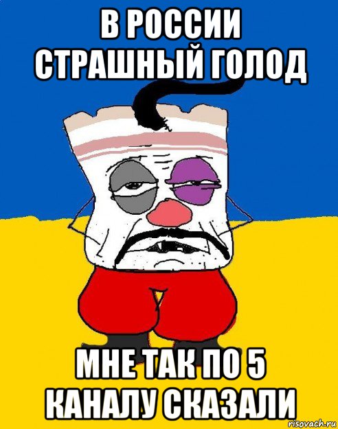 в россии страшный голод мне так по 5 каналу сказали, Мем Западенец - тухлое сало