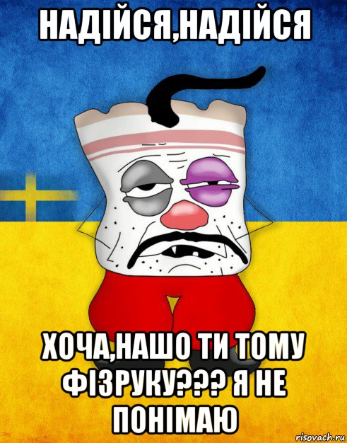 надійся,надійся хоча,нашо ти тому фізруку??? я не понімаю, Мем Западенец - Тухлое Сало HD