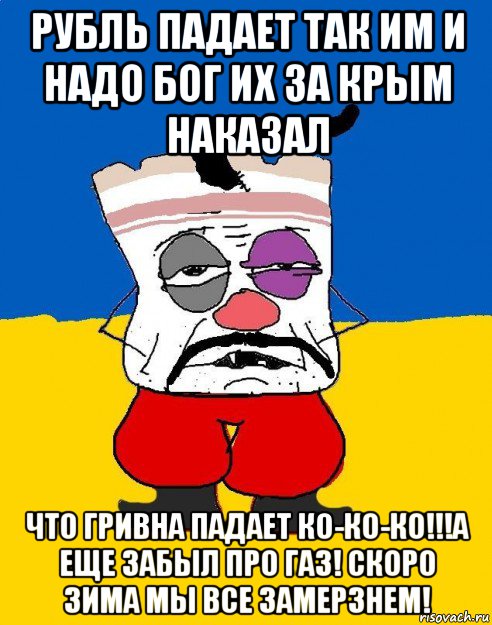 рубль падает так им и надо бог их за крым наказал что гривна падает ко-ко-ко!!!а еще забыл про газ! скоро зима мы все замерзнем!, Мем Западенец - тухлое сало