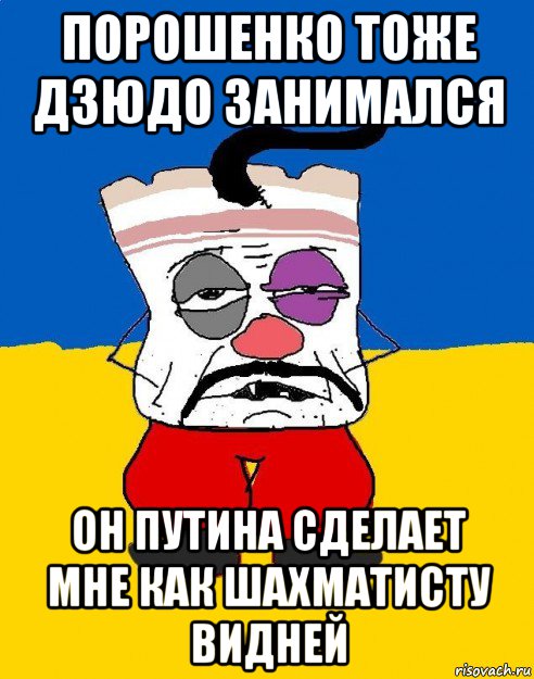 порошенко тоже дзюдо занимался он путина сделает мне как шахматисту видней, Мем Западенец - тухлое сало