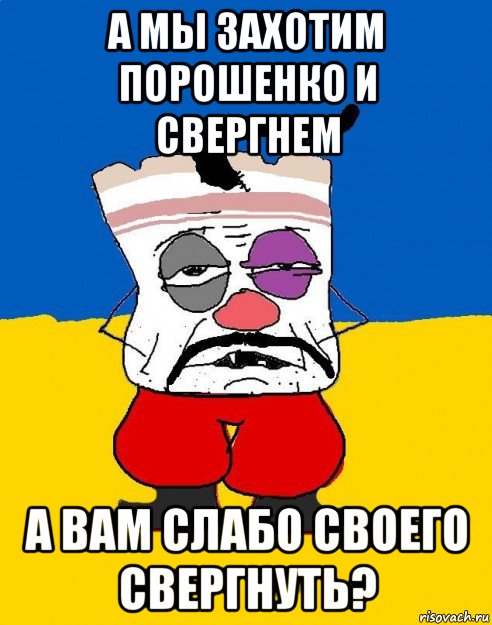 а мы захотим порошенко и свергнем а вам слабо своего свергнуть?, Мем Западенец - тухлое сало