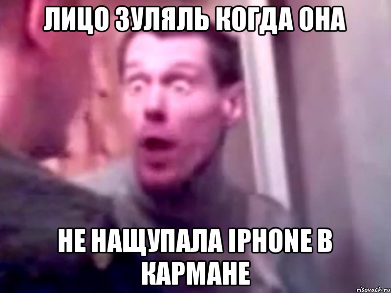 лицо Зуляль когда она не нащупала iPhone в кармане, Мем Запили