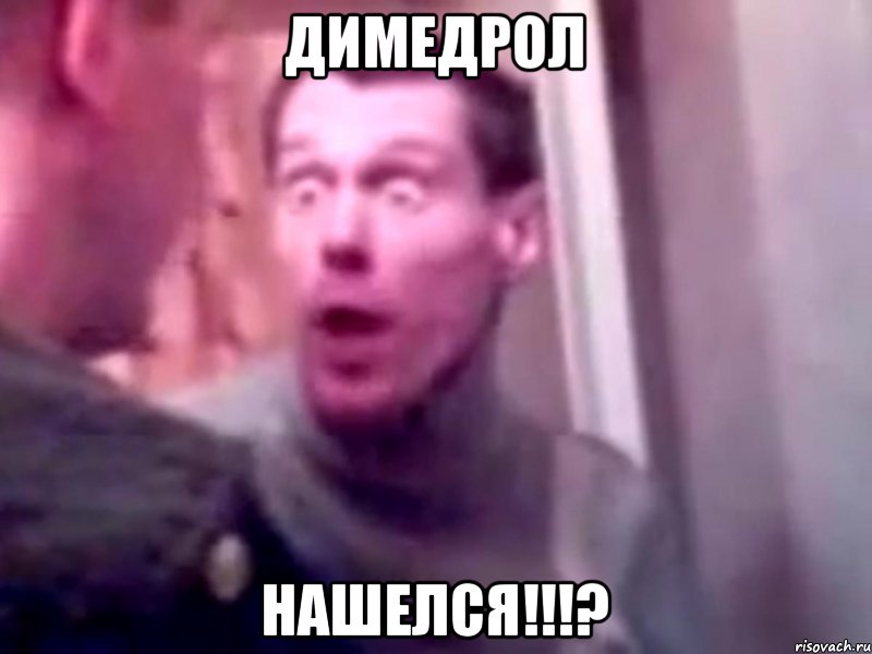 Димедрол Нашелся!!!?, Мем Запили