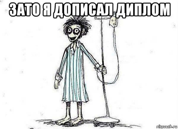 зато я дописал диплом 