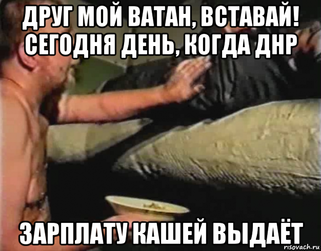 друг мой ватан, вставай! сегодня день, когда днр зарплату кашей выдаёт, Мем Зеленый слоник