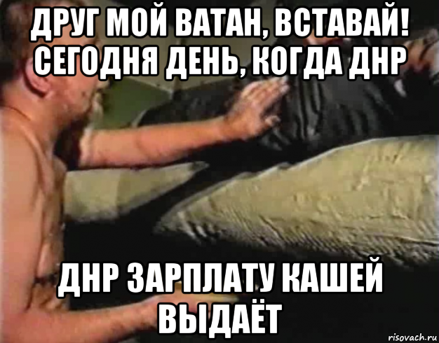 друг мой ватан, вставай! сегодня день, когда днр днр зарплату кашей выдаёт, Мем Зеленый слоник