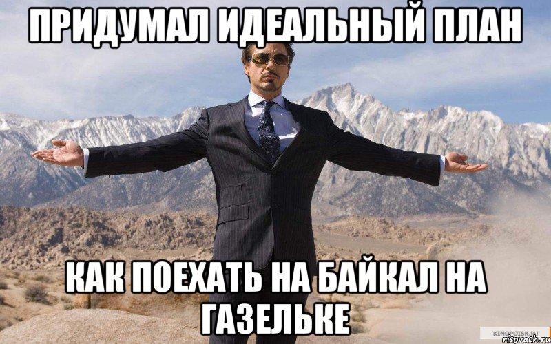 придумал идеальный план как поехать на байкал на газельке, Мем железный человек