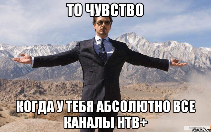 То чувство Когда у тебя абсолютно все каналы нтв+, Мем железный человек