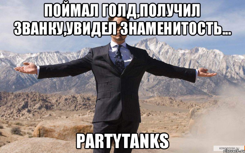 Поймал голд,получил званку,увидел знаменитость... PartyTanks, Мем железный человек