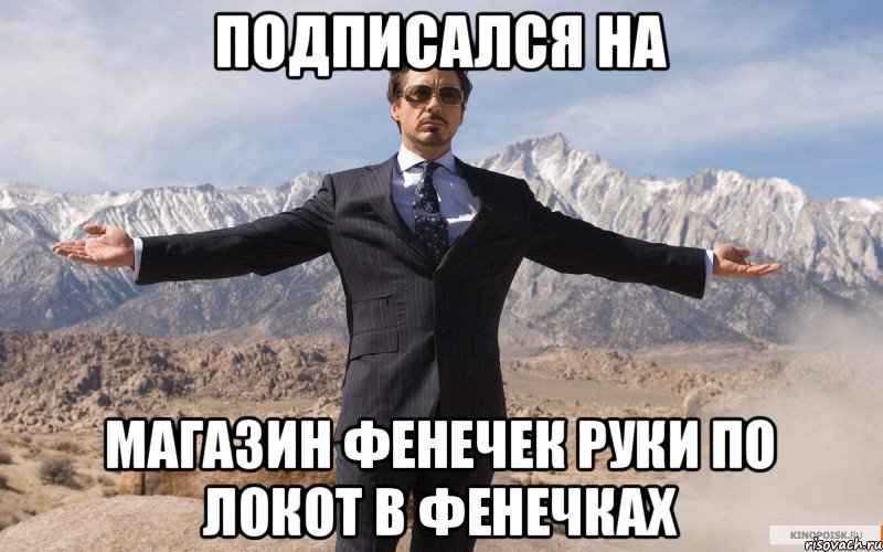 подписался на магазин фенечек руки по локот в фенечках, Мем железный человек