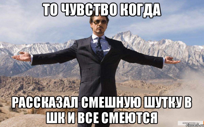 То чувство когда рассказал смешную шутку в шк и все смеются, Мем железный человек