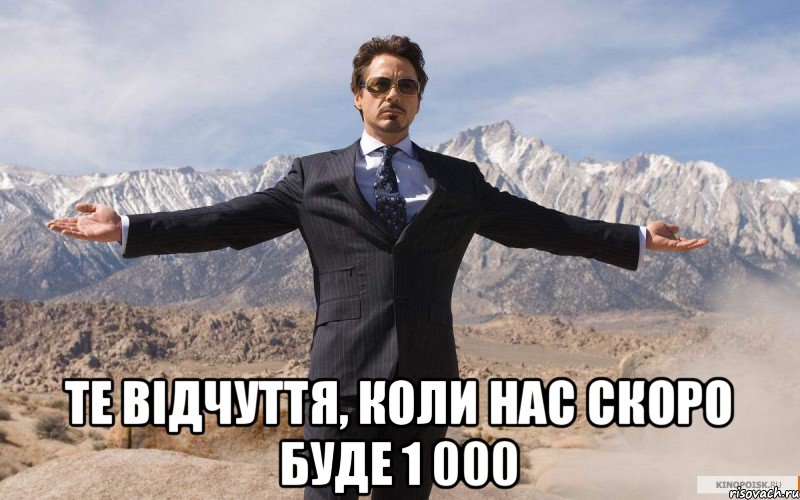  Те відчуття, коли нас скоро буде 1 000, Мем железный человек