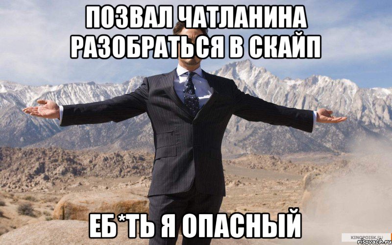 Позвал чатланина разобраться в скайп Еб*ть я опасный, Мем железный человек