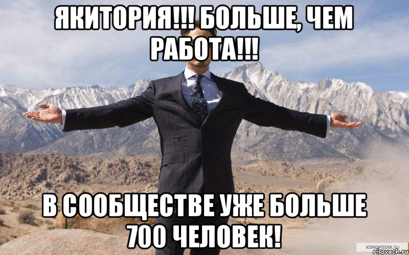 Якитория!!! Больше, чем работа!!! В сообществе уже больше 700 человек!, Мем железный человек