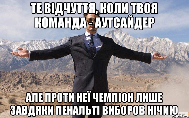 ТЕ ВІДЧУТТЯ, КОЛИ ТВОЯ КОМАНДА - АУТСАЙДЕР але проти неї ЧЕМПІОН лише завдяки пенальті виборов нічию, Мем железный человек