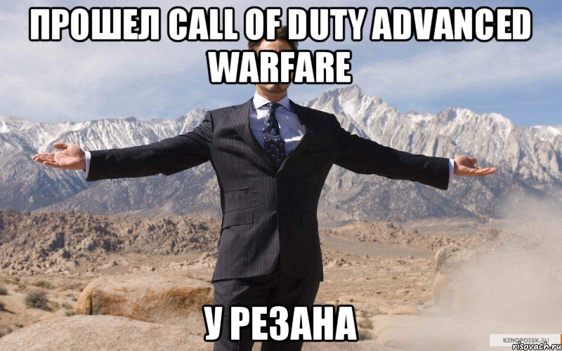 Прошел Call of Duty Advanced Warfare У Резана, Мем железный человек