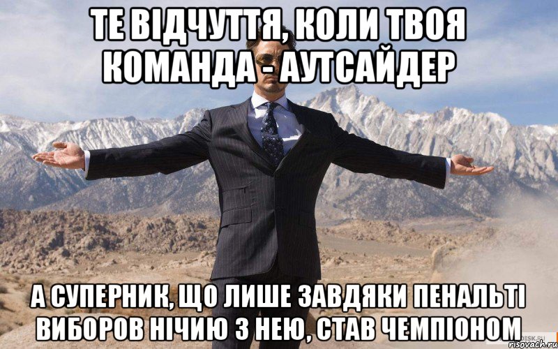 ТЕ ВІДЧУТТЯ, КОЛИ ТВОЯ КОМАНДА - АУТСАЙДЕР а суперник, що лише завдяки пенальті виборов нічию з нею, став чемпіоном, Мем железный человек