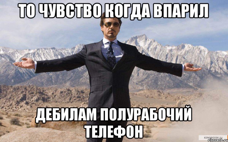 то чувство когда впарил дебилам полурабочий телефон, Мем железный человек