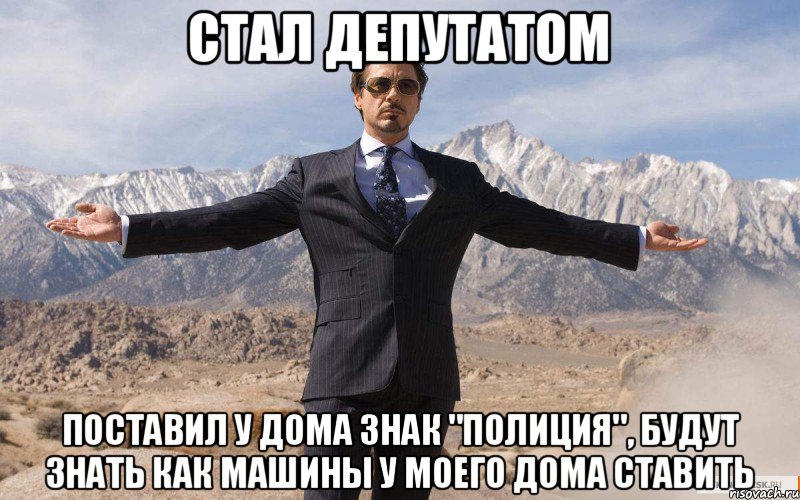 Стал депутатом Поставил у дома знак "полиция", будут знать как машины у моего дома ставить, Мем железный человек