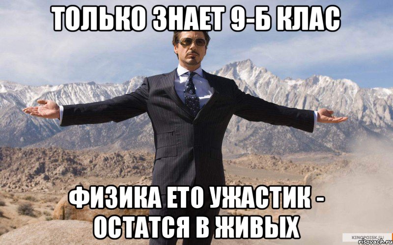 Только знает 9-Б клас Физика ето ужастик - Остатся в живых, Мем железный человек