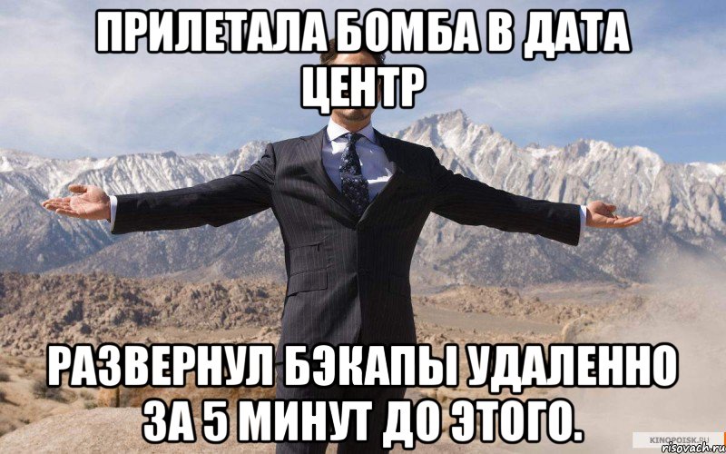 Прилетала бомба в дата центр Развернул бэкапы удаленно за 5 минут до этого., Мем железный человек