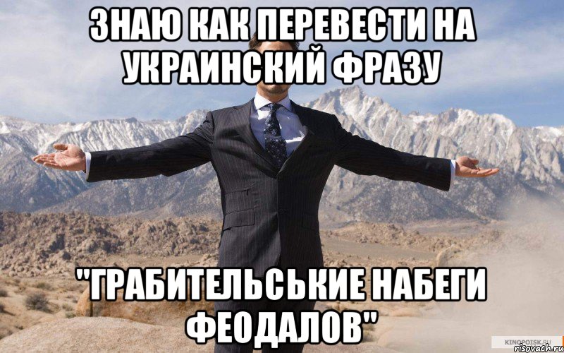 знаю как перевести на украинский фразу "Грабительськие набеги феодалов", Мем железный человек