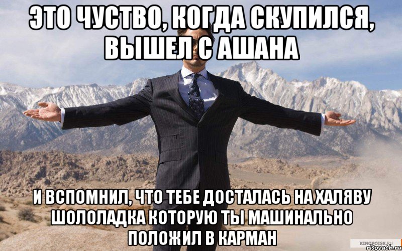 Это чуство, когда скупился, вышел с Ашана и вспомнил, что тебе досталась на халяву шололадка которую ты машинально положил в карман, Мем железный человек