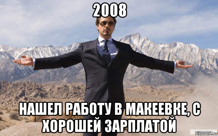 2008 нашел работу в макеевке, с хорошей зарплатой, Мем железный человек