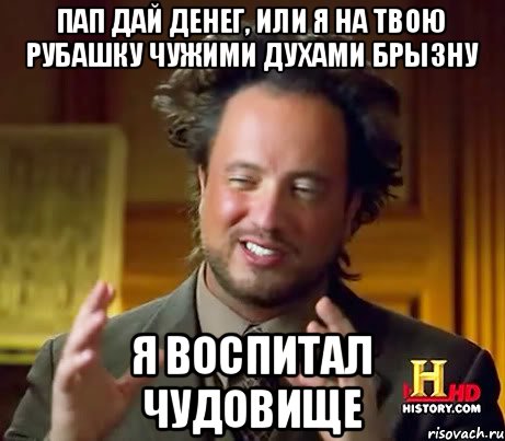 пап дай денег, или я на твою рубашку чужими духами брызну я воспитал чудовище, Мем Женщины (aliens)