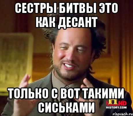 Сестры битвы это как десант Только с вот такими сиськами, Мем Женщины (aliens)