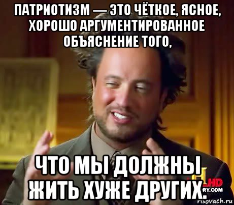 патриотизм — это чёткое, ясное, хорошо аргументированное объяснение того, что мы должны жить хуже других., Мем Женщины (aliens)