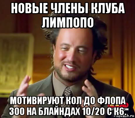 новые члены клуба лимпопо мотивируют кол до флопа 300 на блайндах 10/20 с к6., Мем Женщины (aliens)