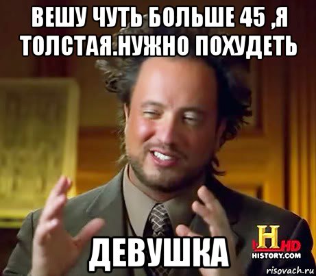 вешу чуть больше 45 ,я толстая.нужно похудеть девушка, Мем Женщины (aliens)