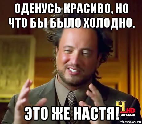 оденусь красиво, но что бы было холодно. это же настя!, Мем Женщины (aliens)