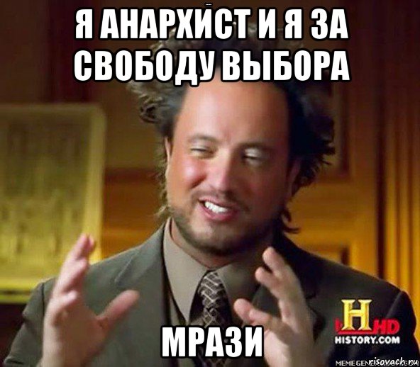 я анархист и я за свободу выбора мрази, Мем Женщины (aliens)