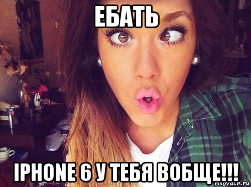 ебать iphone 6 у тебя вобще!!!, Мем женская логика